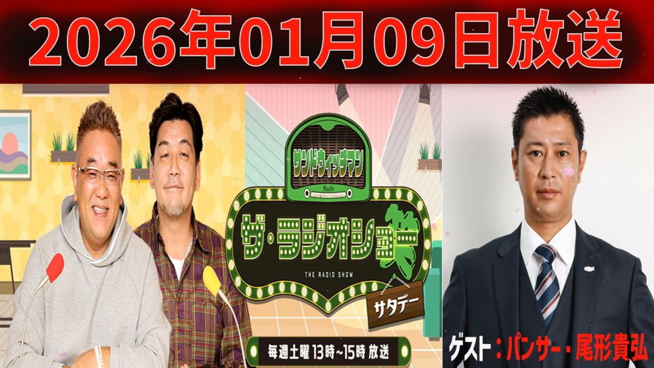 サンドウィッチマン　ザ・ラジオショー サタデー 2026年01月09日