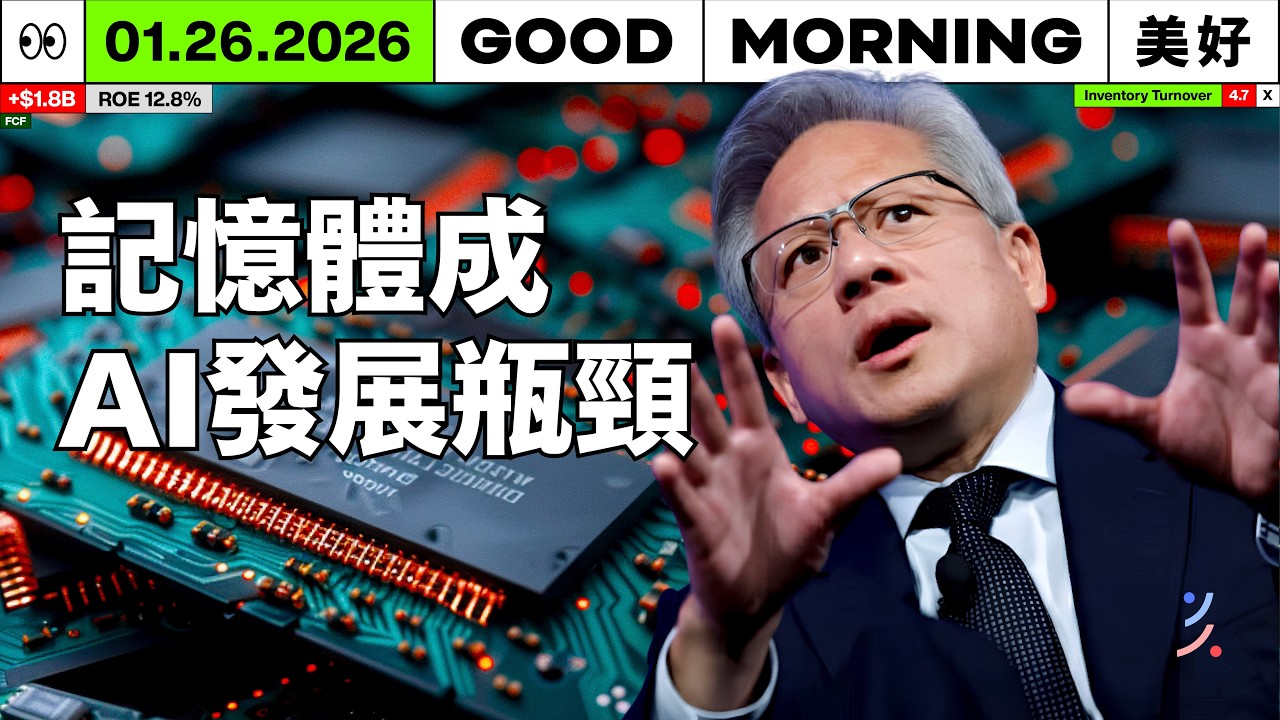 記憶體成AI瓶頸，晟碟去年 8 月以來股價累計大漲近 1,100%！｜2026/01/26 (一)