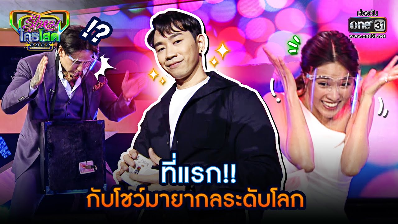 ที่แรก!! กับโชว์มายากลระดับโลก | HIGHLIGHT รู้ไหมใครโสด2022  EP.9 | 13 มี.ค. 65 | one31
