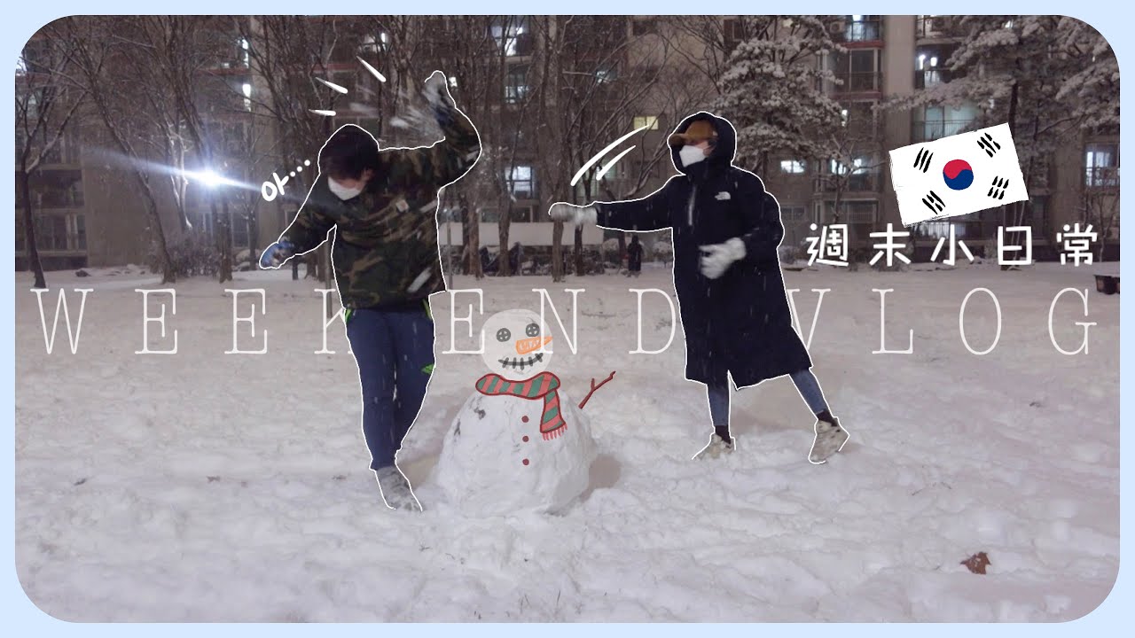 韓國某個週末日常#2｜堆雪人如何一秒惹女友生氣好方法☃️倉庫式超市Costco採購日+深夜不睡又出去那個地方...(含少量合作)