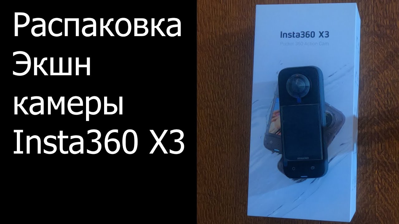 Распаковка Экшн-камеры .Мини обзор insta360 x3.Супер крутая панорамная камера от компании Insta360.