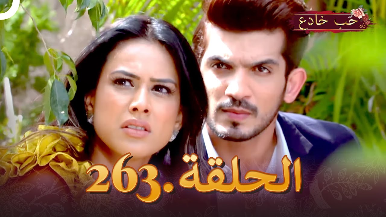 حب خادع الحلقة 263 | Ishq Mein Marjawan