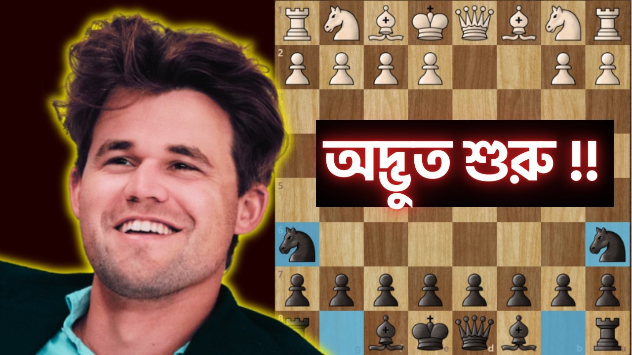 ম্যাগনাস কার্লসেন এর (পাগলা ওপেনিং) কৌশল | Analysis | Magnus Carlsen | Chess Bangla Tips
