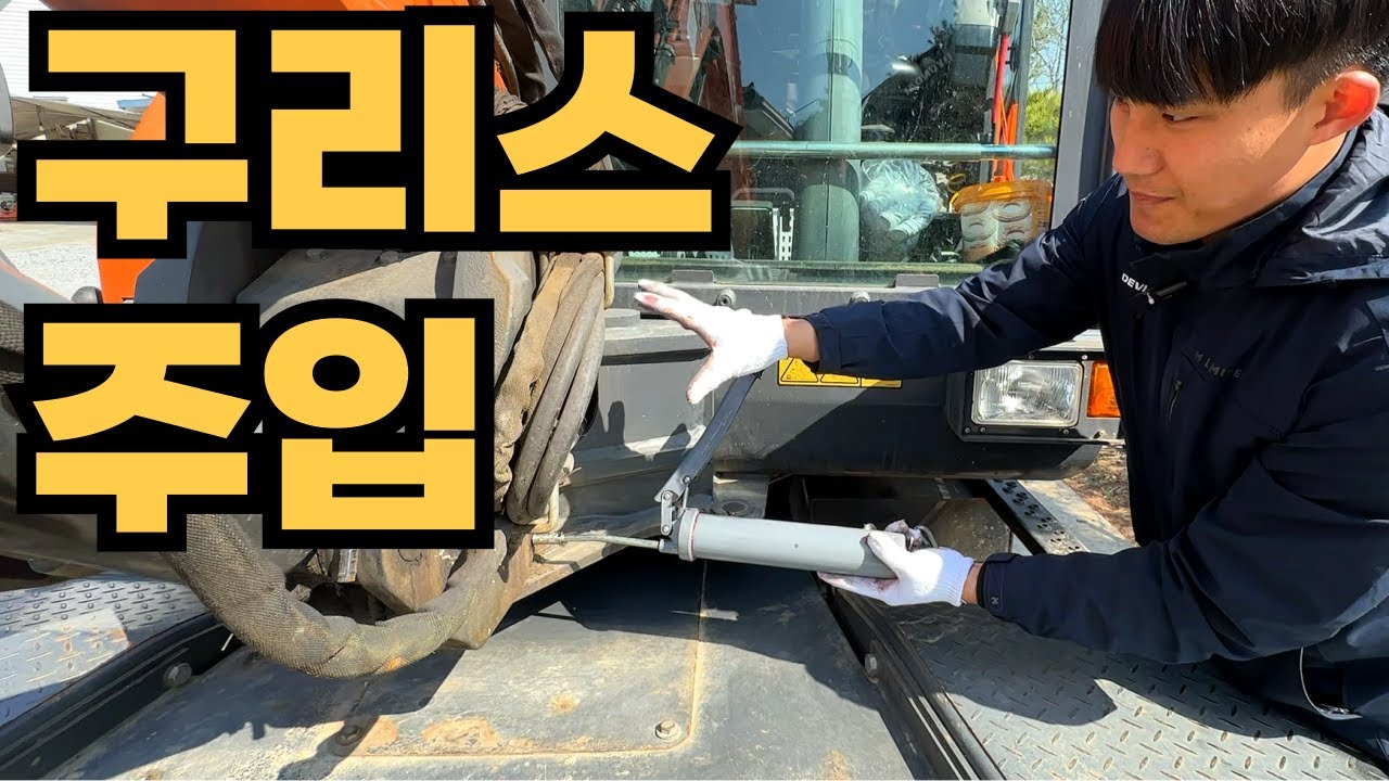 굴착기 구리스 주입 정비 하는 방법! (3w, 공투)