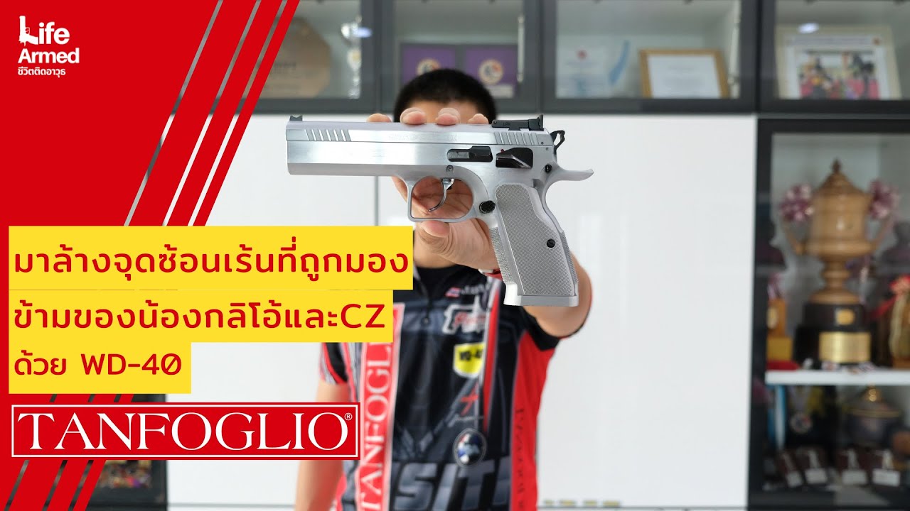 ล้าง TANFOGLIO ในจุดที่หลายๆคนไม่เคยล้าง CZ ก็นำไปใช้ได้นะ | Life Armed | ชีวิตติดอาวุธ |