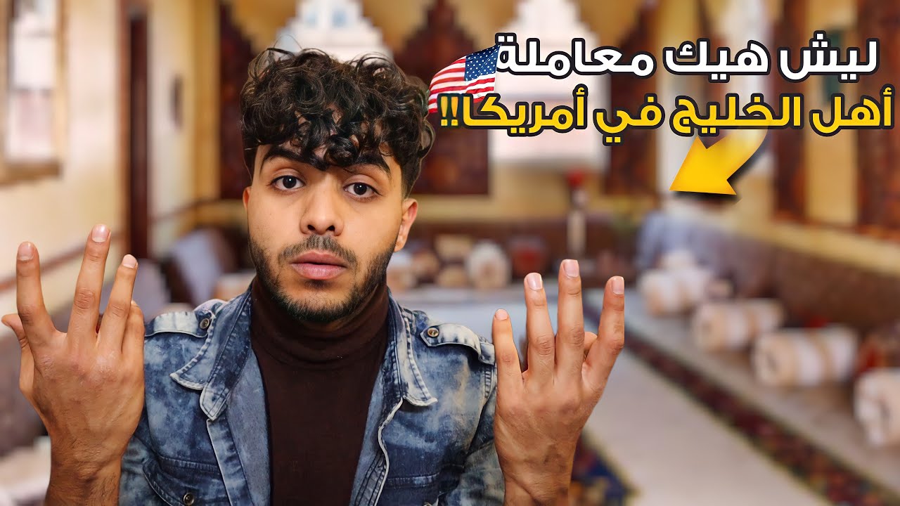 عشت يوم كامل مع أهل الخليج في أمريكا !!