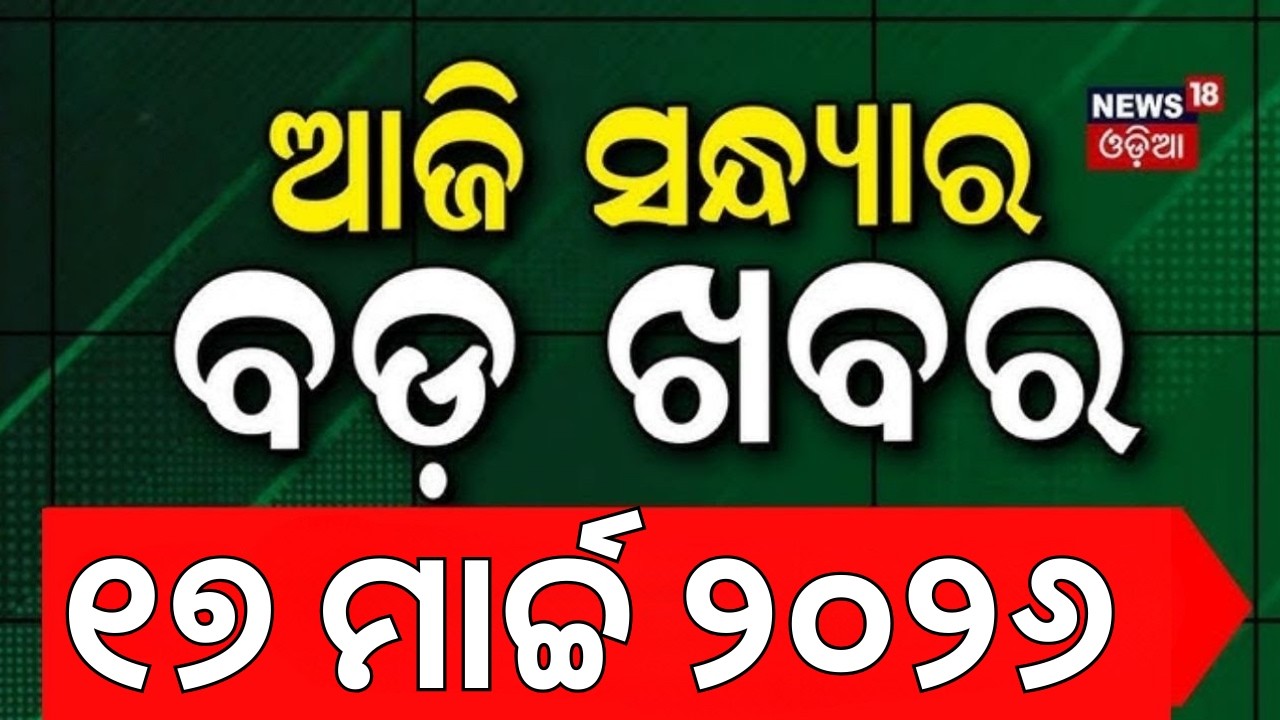 ଆଜି ସନ୍ଧ୍ୟାର ବଡ଼ ଖବର |Odisha Rajyasabha Election Result | Cross Voting in Odisha | BJD Congress News
