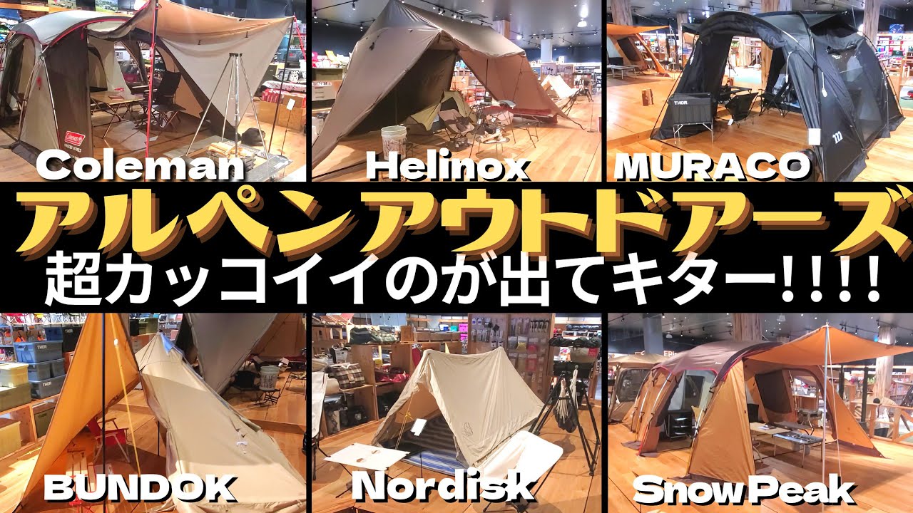 【AlpenOutdoors】アルペンアウトドアーズ品揃え超スゴイ!チャンネル登録宜しくお願い致します