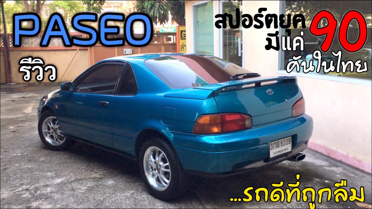 รีวิวรถสปอร์ตหายากที่ถูกลืม Toyota Paseo