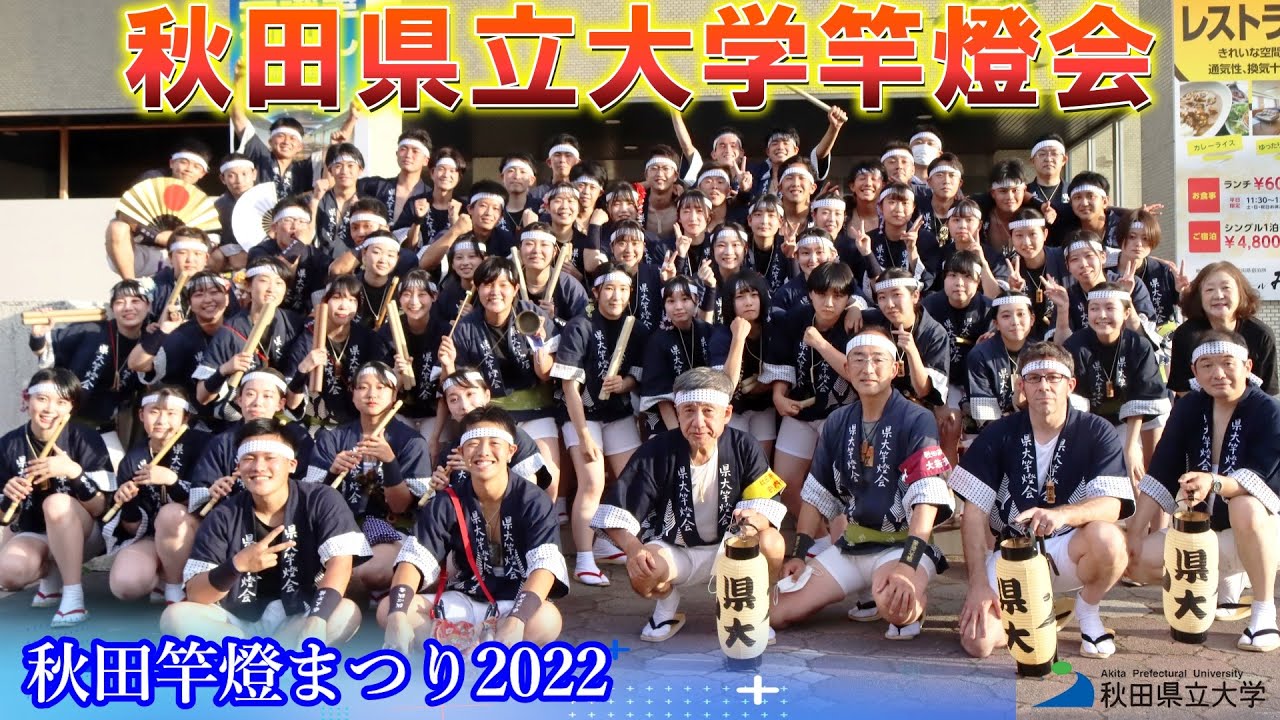 秋田県立大学竿燈会  魂のこもった演技を披露!!｜秋田竿燈まつり2022