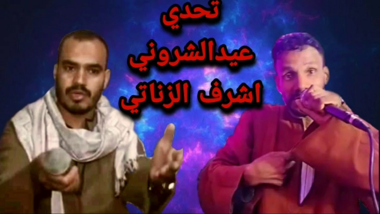 اقوى تحدي// الفنان عيد الشروني// والفنان اشرف الزناتي