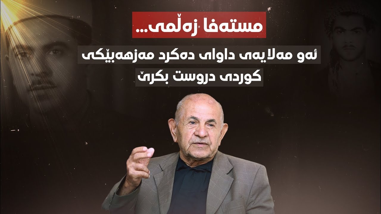 مستەفا زەڵمی..لەم راپۆرتەدا ژیان و  چیرۆکی سەرکەوتنی ببینە