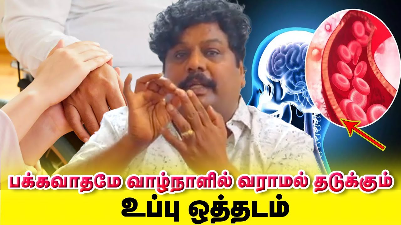 இந்த உப்பு ஒத்தடம் கொடுத்தாலே போதும் யாருக்கும் பக்க வாதமே வாழ்நாளில் வராது | Yogam | யோகம்