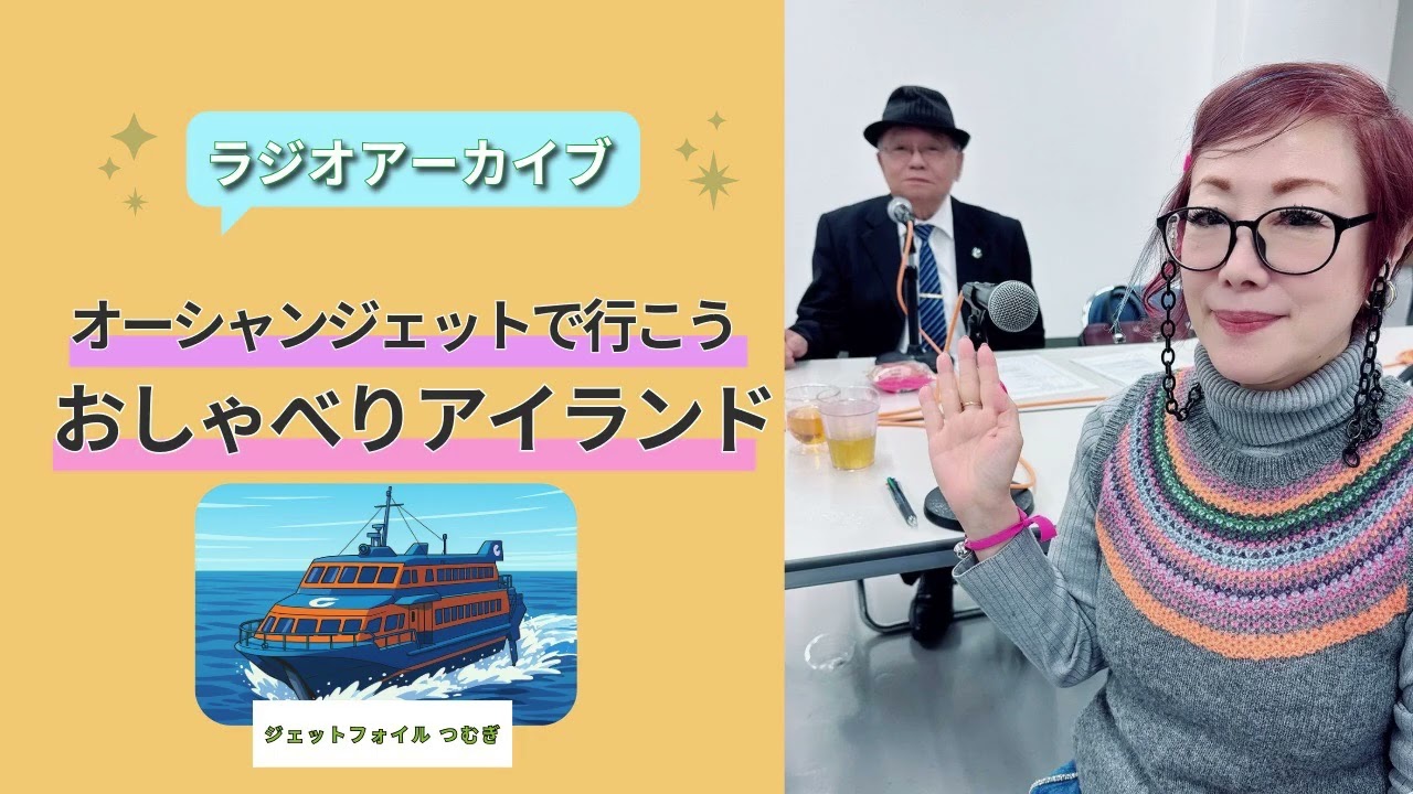 【2026年1月26日O.A】オーシャンジェットで行こう おしゃべりアイランド
