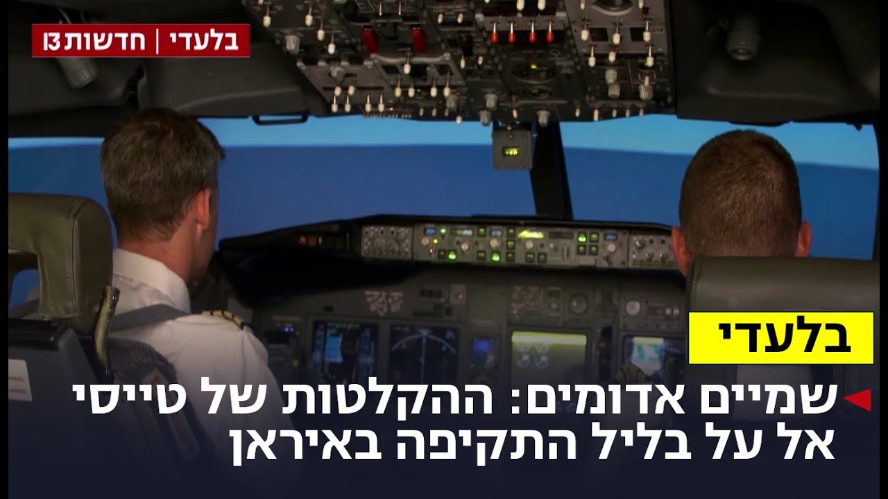 שמיים אדומים: ההקלטות של טייסי אל על בליל התקיפה באיראן