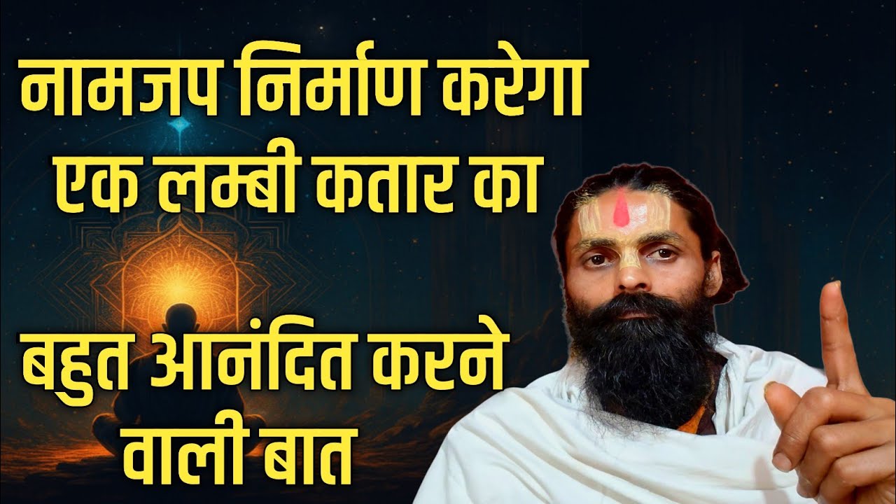 विषयी साधक अगर नामजप नहीं छोड़ता।तो नाम एक चैन बना देगा जो सीधे इष्टदेव तक जाती हो।