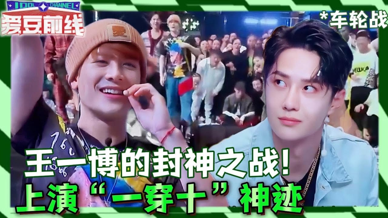 王一博上演&ldquo;一穿十&rdquo;神迹！队长PK车轮战，凭一己之力打服全场！| #王一博  #张艺兴 #王嘉尔  #刘宪华  #韩庚 #罗志祥  这！就是街舞3
