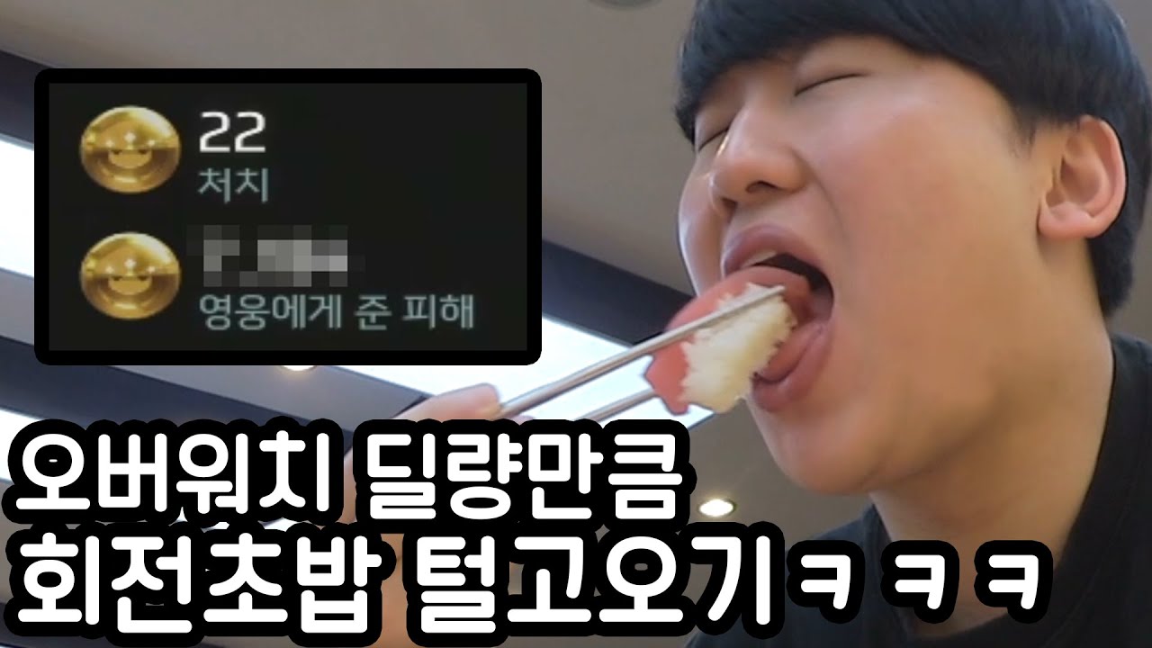 오버워치 딜량만큼 회전초밥 먹고왔습니다 레전드임ㅋㅋㅋㅋㅋ
