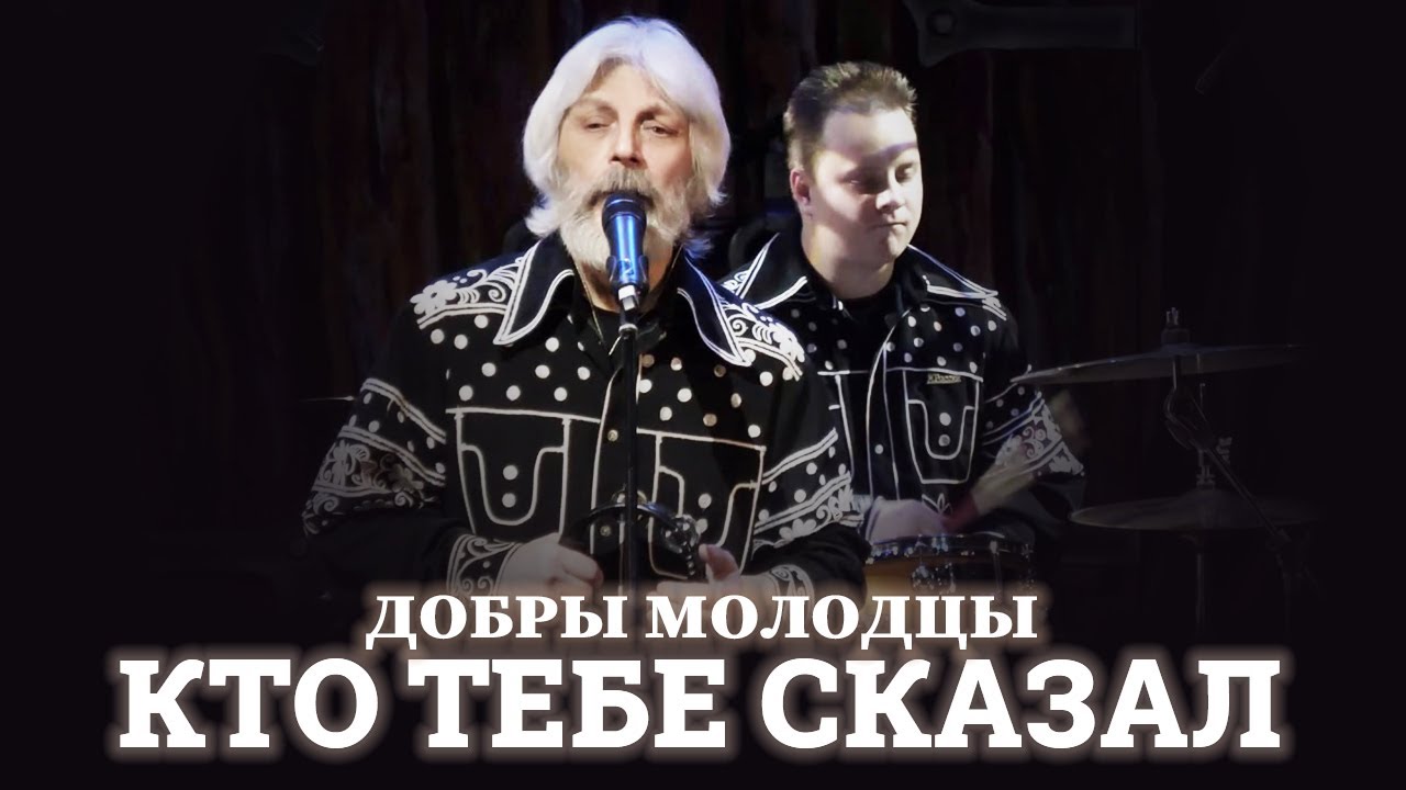 ВИА Добры Молодцы - Кто тебе сказал