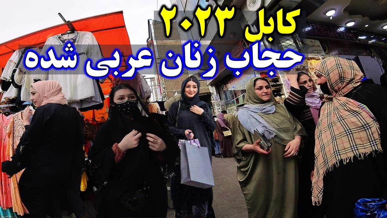 Afghanistan- تور پیاده روی در بازار لیسه مریم