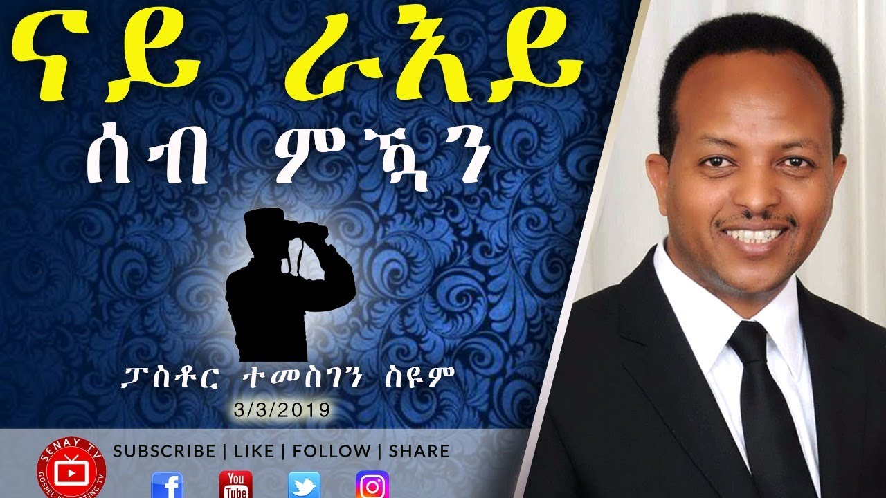 ናይ ራእይ ሰብ ምዃን | Pastor Temesgen Seyoum | 2019