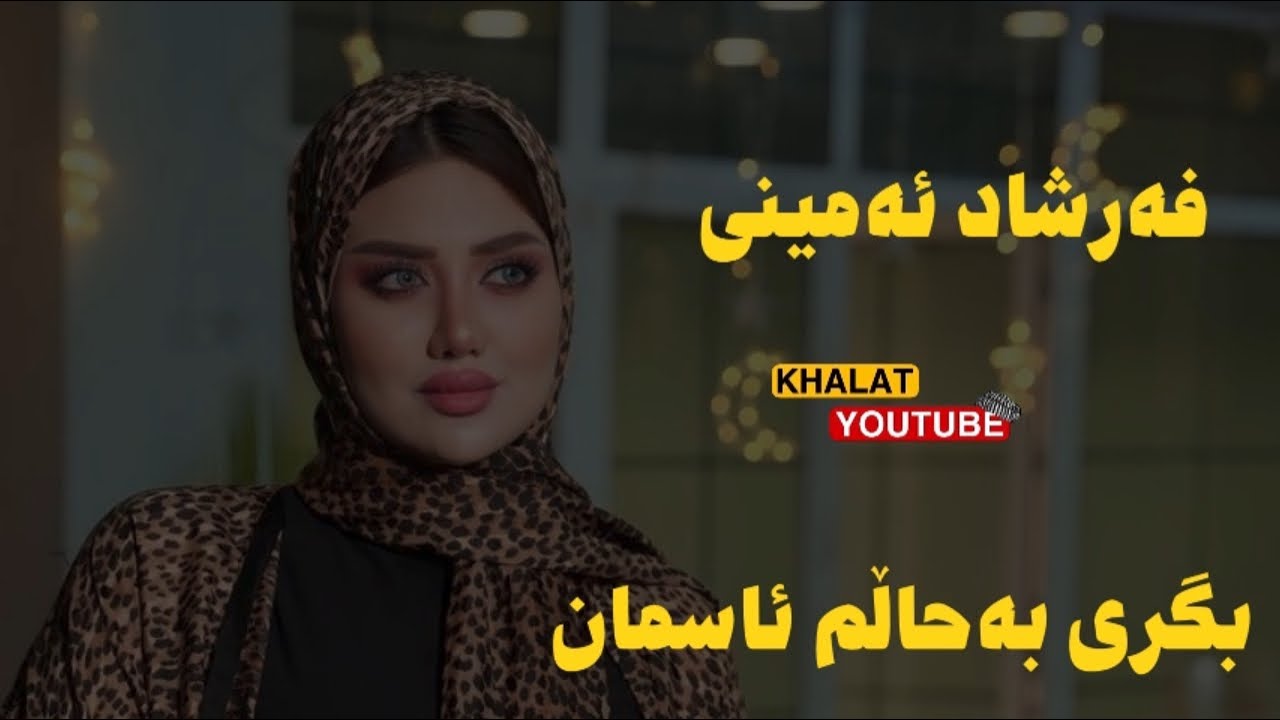 فەرشاد ئەمینی بگری بە حاڵم ئاسمان by farshad aminy 