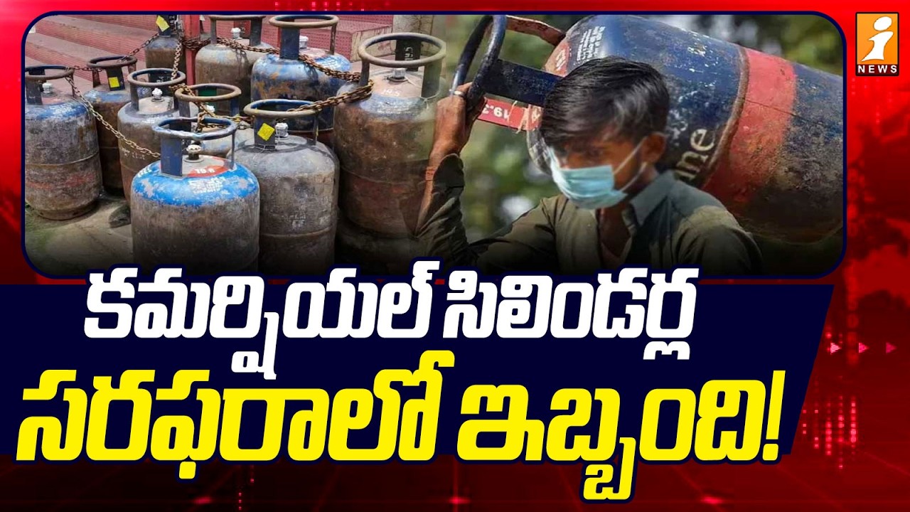కమర్షియల్ సిలిండర్ల సరఫరాలో ఇబ్బంది! | Commercial Gas Cylinder Bookings Close | iNews