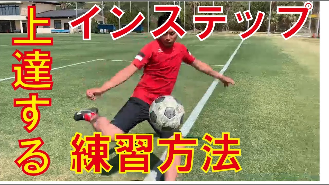 【キックマスター講座】元プロが教える インステップキックの練習方法