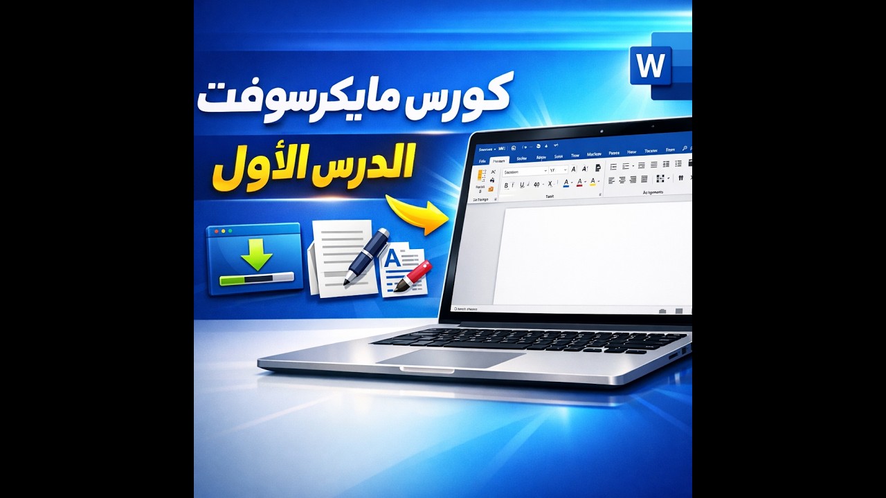 دليلك الشامل لتثبيت Microsoft Word وأفضل البدائل المجانية 2026