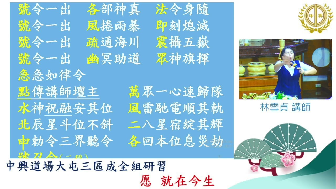 20240430_愿就在今生_林雪貞講師