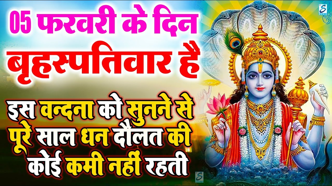 LIVE :गुरुवार भक्त्ति -आज सुबह इस वंदना को सुनने से विष्णु जी प्रसन्न होकर सभी मनोकामनापूर्ण करते है