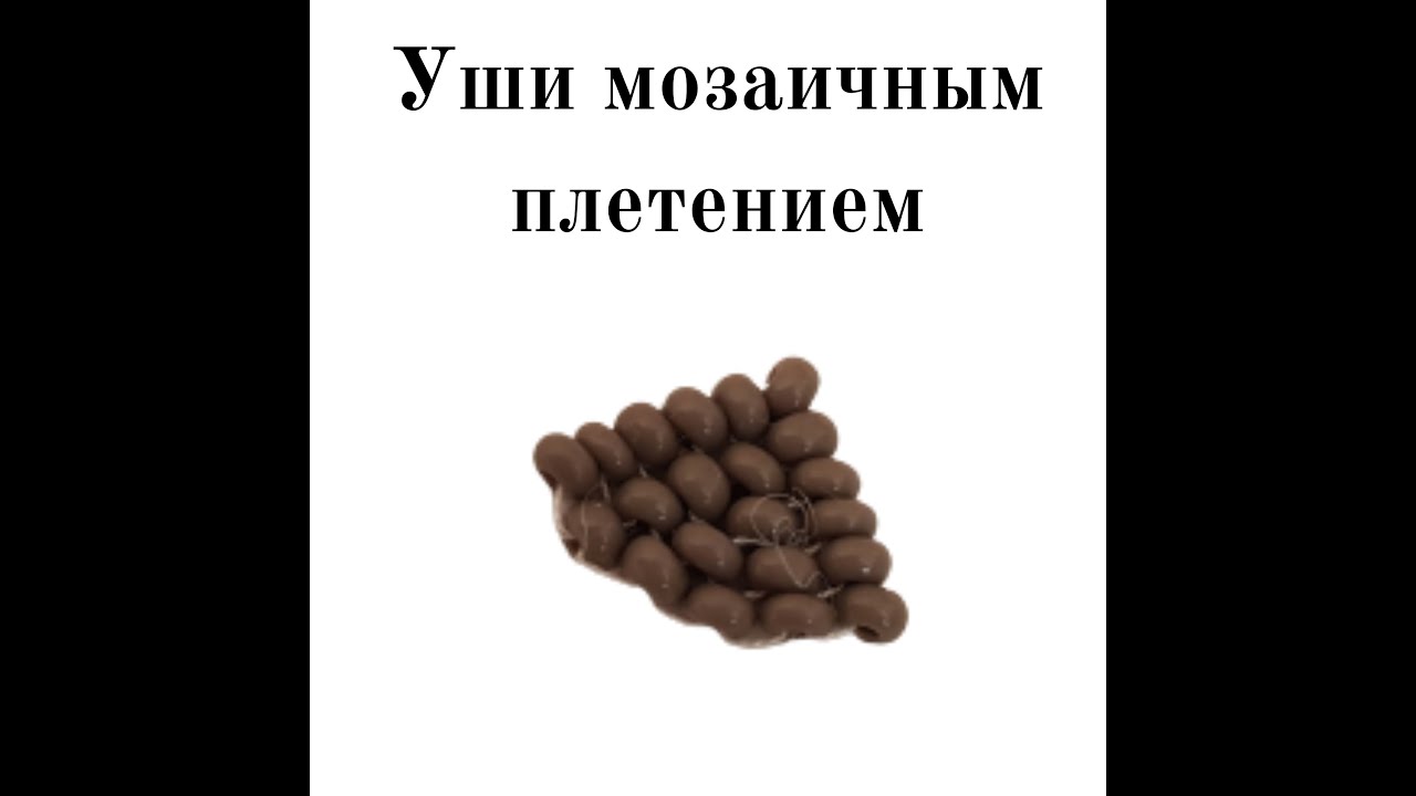 Как сплести ухо котенку мозаичным плетением