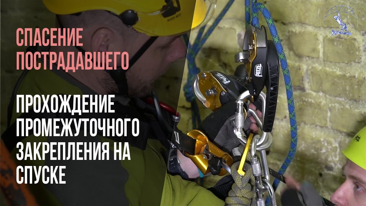Системы спасения и эвакуации в промальпе. Спуск с пострадавшим через промежуточное закрепление.