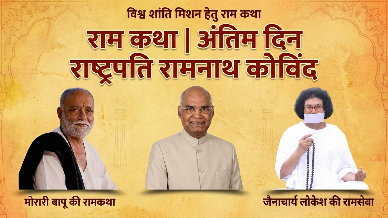 “राम कथा | अंतिम दिन - राष्ट्रपति रामनाथ कोविंद”