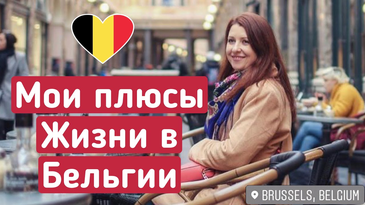 6 ПЛЮСОВ ЖИЗНИ В БЕЛЬГИИ 🇧🇪 - Как же живут бельгийцы? / Прогулка по городу Антверпен ❤️