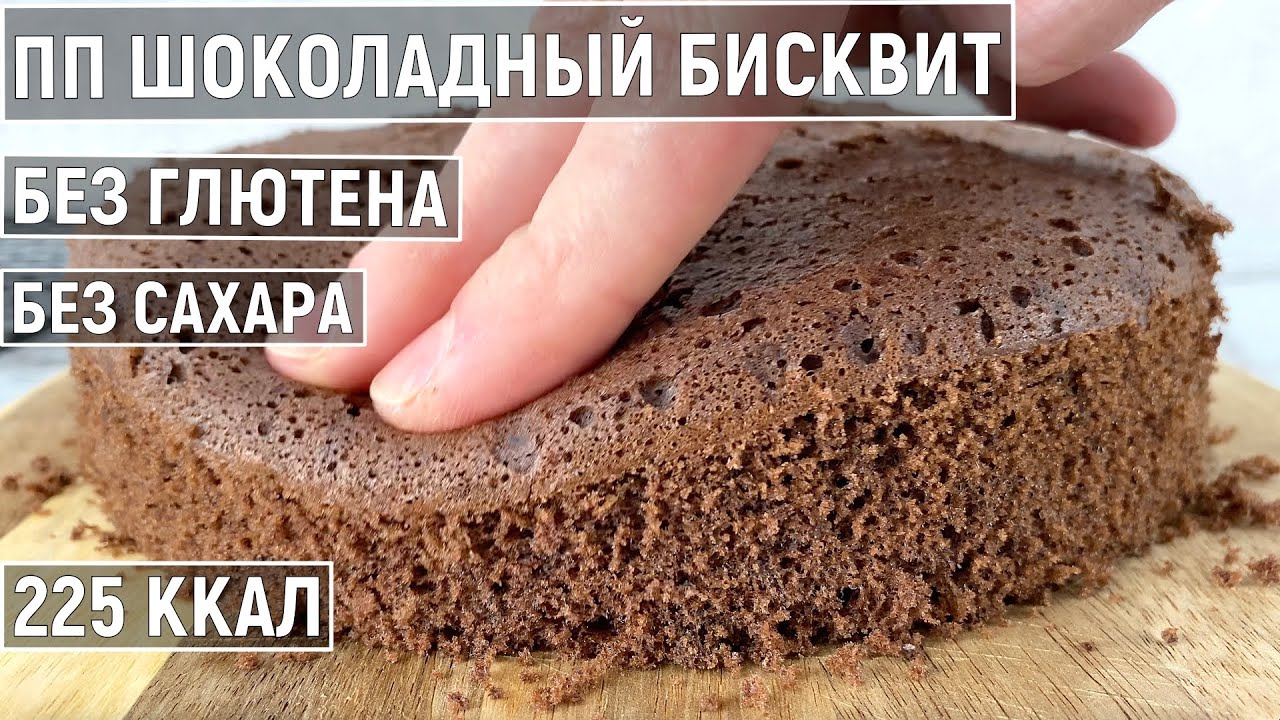 Классический Шоколадный Бисквит для ПП Торта | Без глютена, Без Сахара | Низкокалорийный рецепт