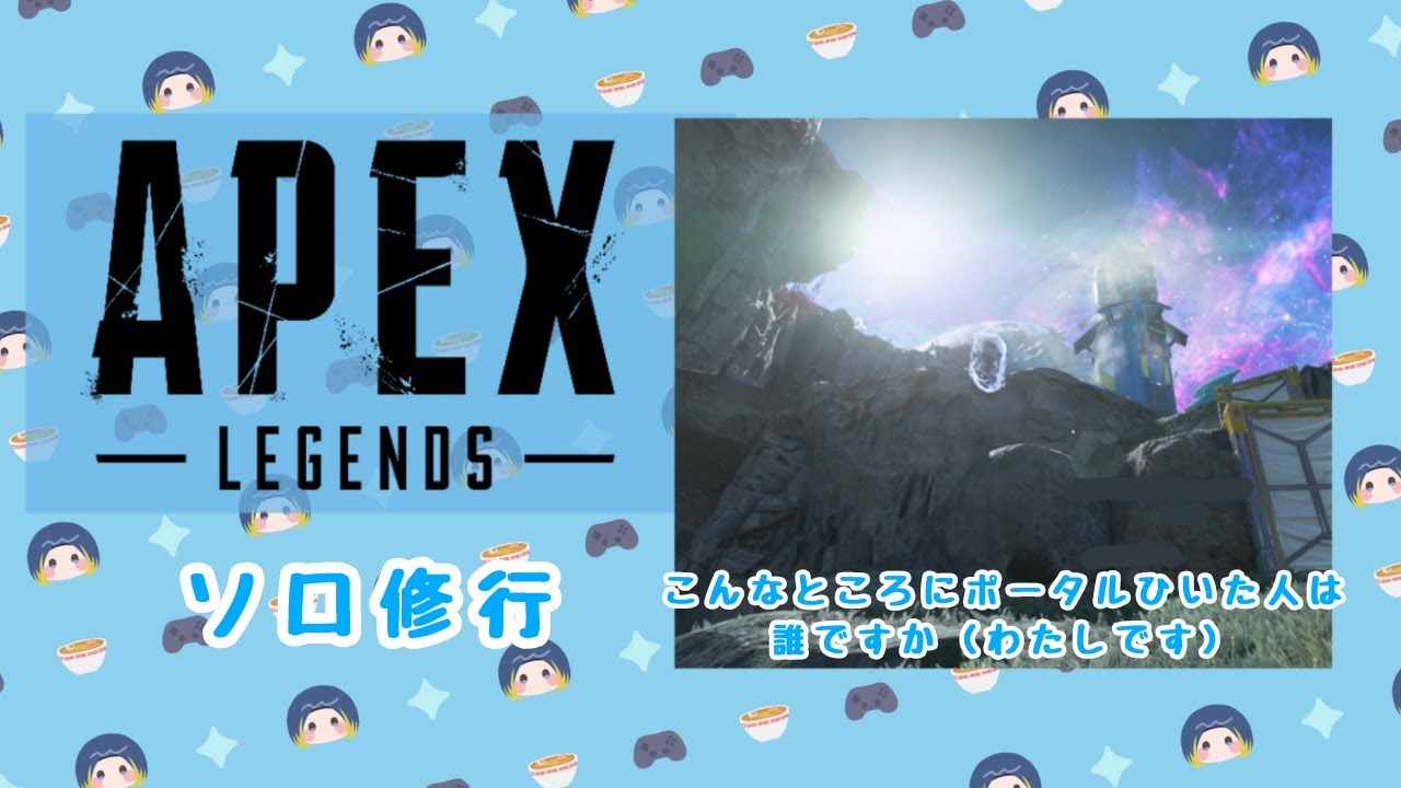 【APEX】修行！！！