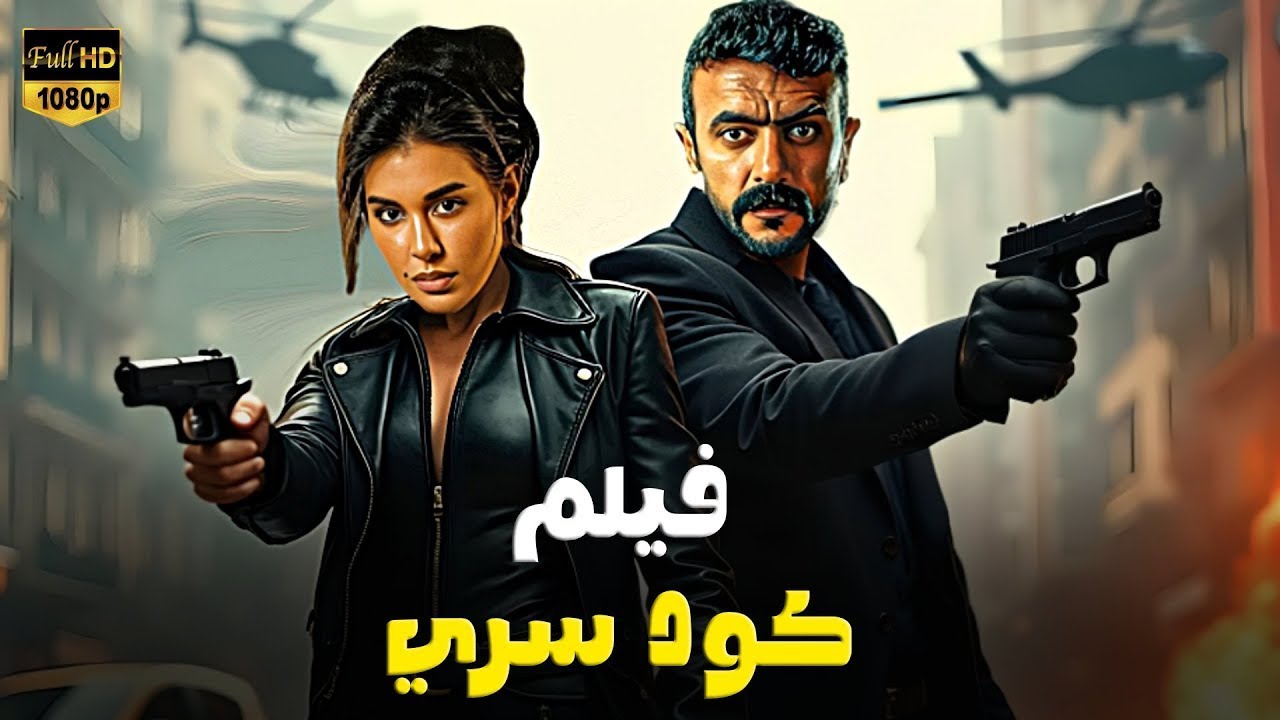 فيلم الأكشن | كود سري | كامل بطولة أحمد العوضي و ياسمين صبري | 2026