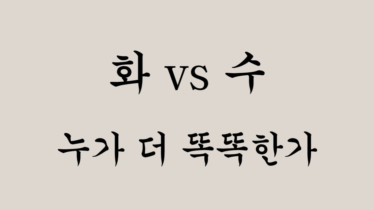 화 vs 수 (누가 더 똑똑한가)
