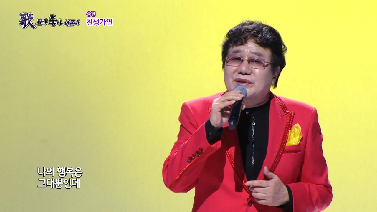 송한, 천생가연, 가요가좋다 시즌4 655회