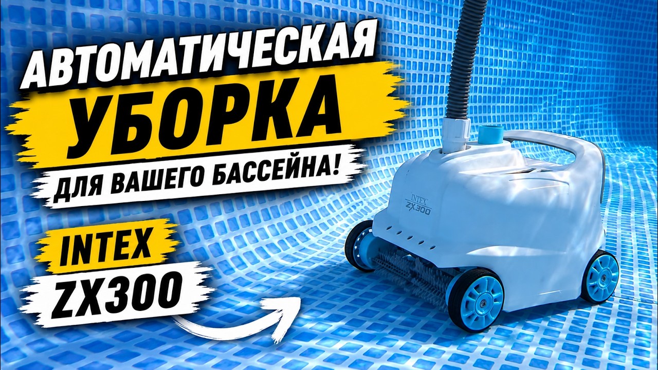 Пылесос для бассейна Intex ZX300 | Обзор | Демонстрация работы | Подводная съёмка в бассейне
