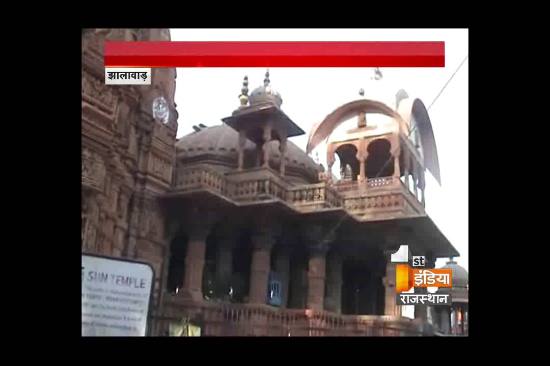 झालरापाटन के सूर्य मंदिर की मूर्तियाँ होने लगी हैं ख़राब