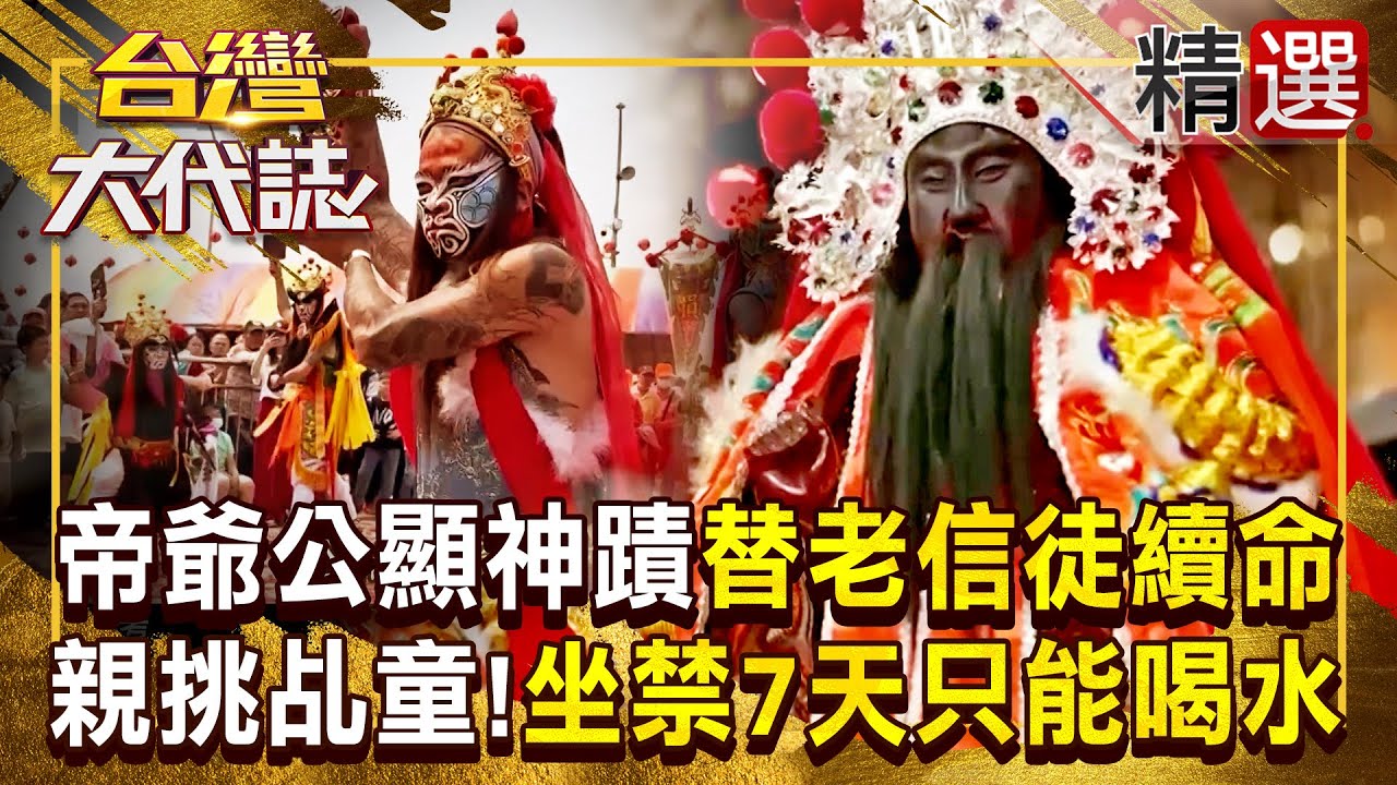【乩童秘辛】帝爺公顯神蹟「替老信徒續命」再暗示死期？！親挑乩童「坐禁7天」只能喝水＋吃水果！《#台灣大代誌》#張予馨 @57GoFun