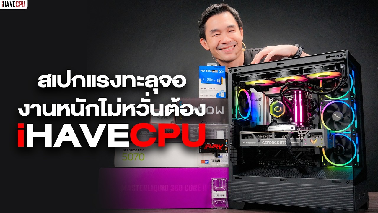 🔴Live | สเปกแรงทะลุจอ งานหนักแค่ไหนก็ไม่หวั่น ต้อง iHAVECPU เท่านั้น