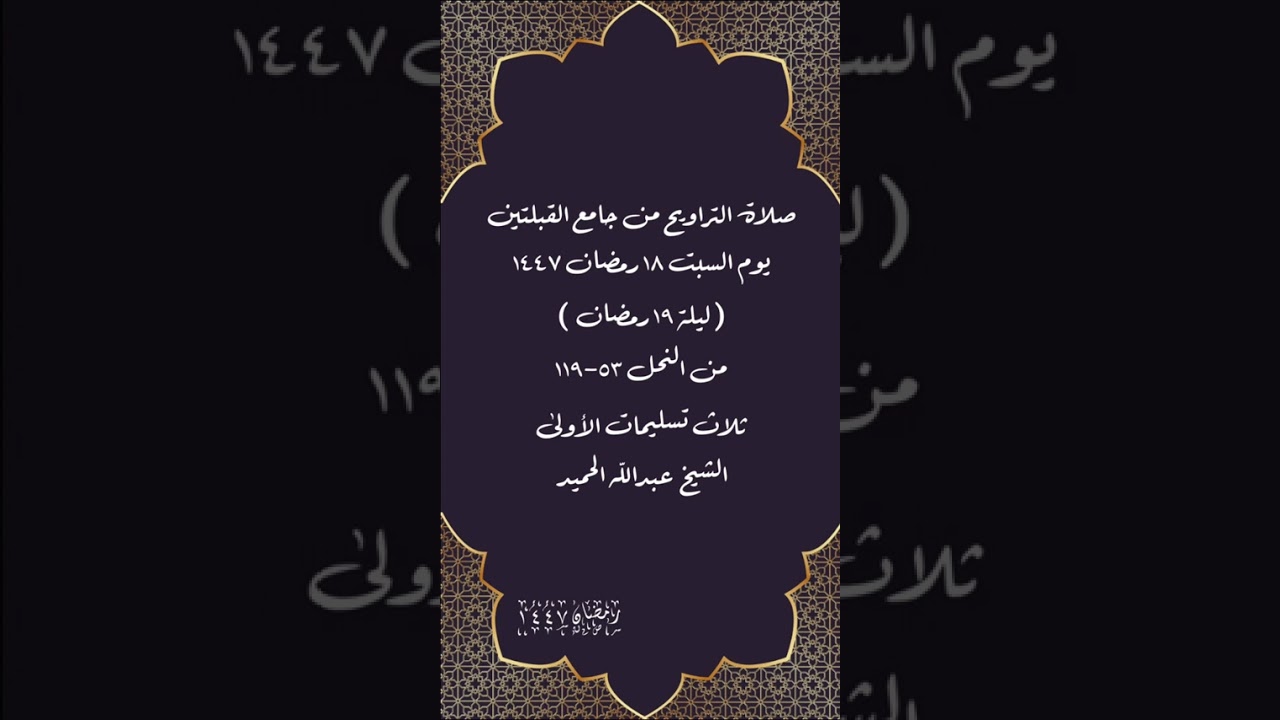 صلاة التراويح من جامع القبلتين   ١٨ رمضان ١٤٤٧( ليلة ١٩ رمضان من النحل ٥٣-١١٩  الشيخ عبدالله الحميد