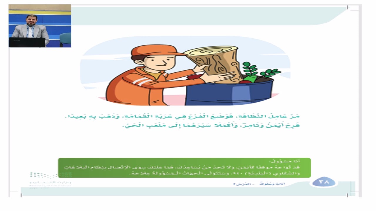 قراءة وشرح درس إماطة الأذى عن الطريق الصف الثاني الابتدائي