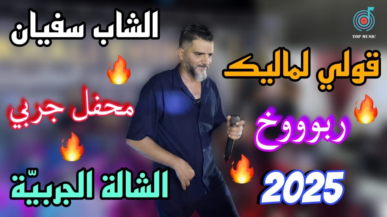 قولي لماليك 🔥 الشالة الجربية || ربوووخ 🔥 محفل جربي || الشاب سفيان 2025 ✅
