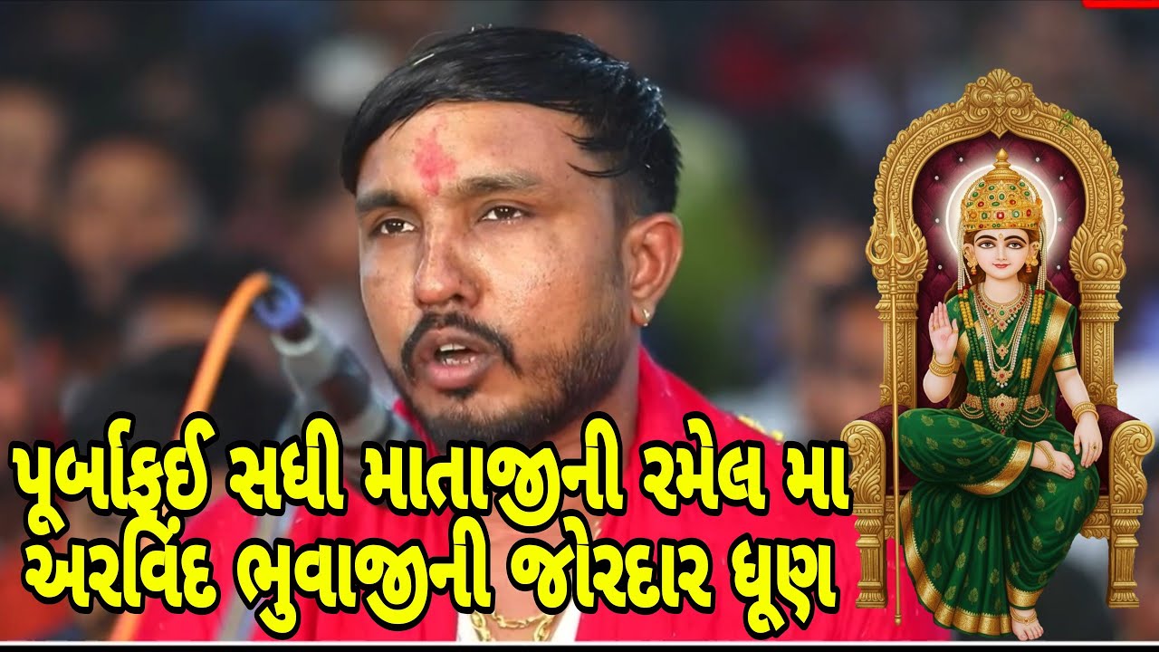 પૂર્બાફઈ સધી માતાજીની રમેલ મા અરવિંદ ભુવાજીની જોરદાર ધૂણ//mr vipul musician 