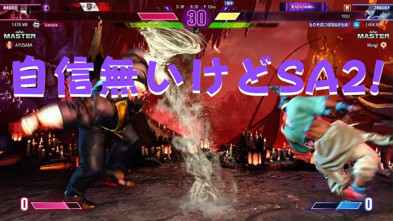Street Fighter 6　Mザンギエフ vs Cラシード　SA2当てた俺偉い！いいよおっけー！