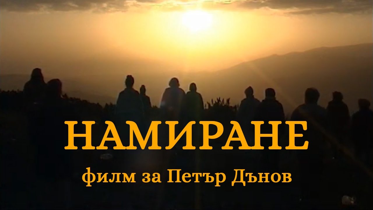 Намиране - документален филм за Учението на Учителя Петър Дънов (Беинса Дуно)